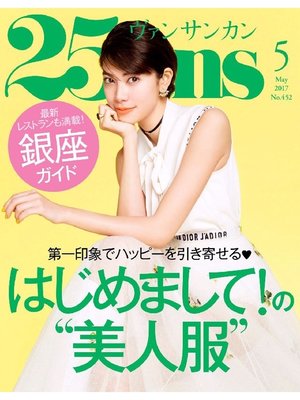 cover image of 25ans ヴァンサンカン: 2017年5月号